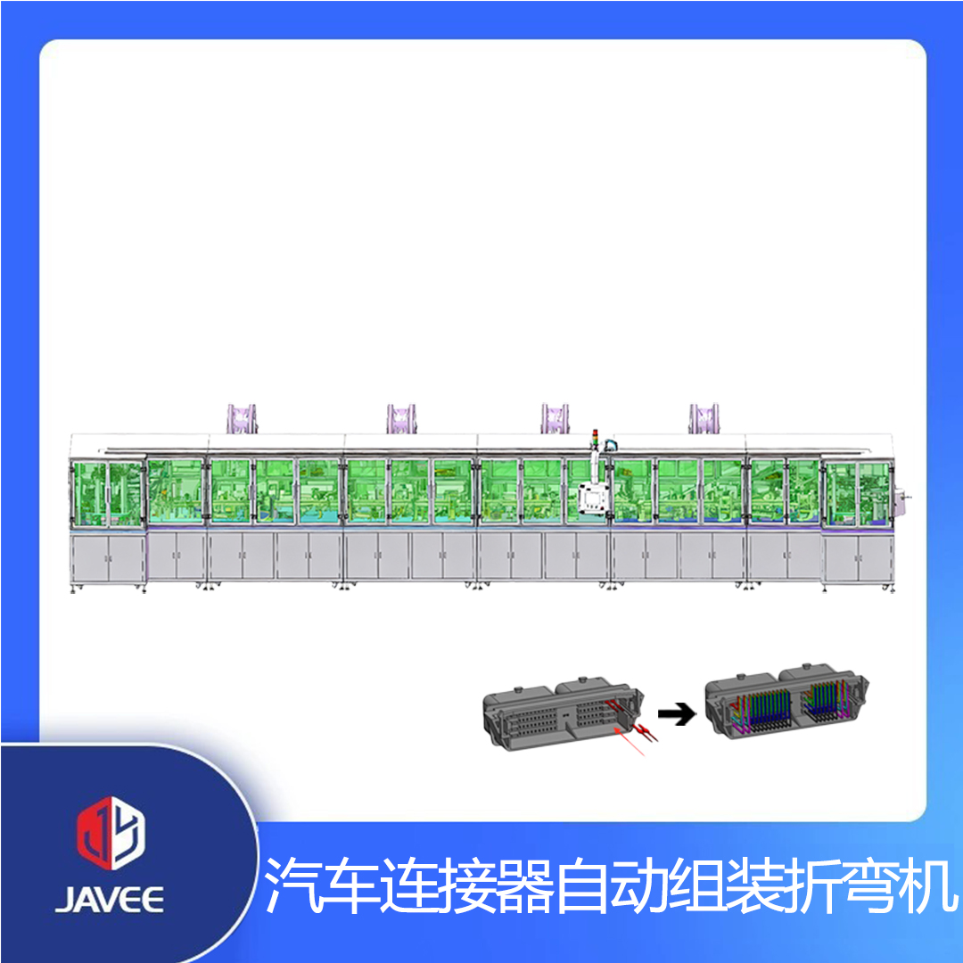 汽車連接器自動組裝折彎機
